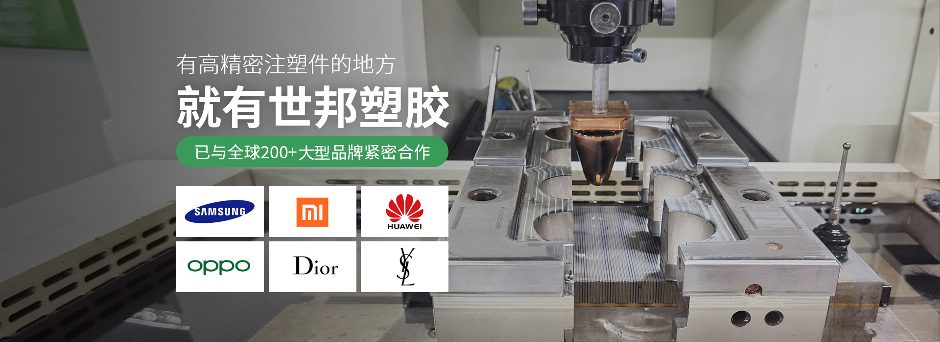 有高精密注塑件的地方，就有世邦塑膠